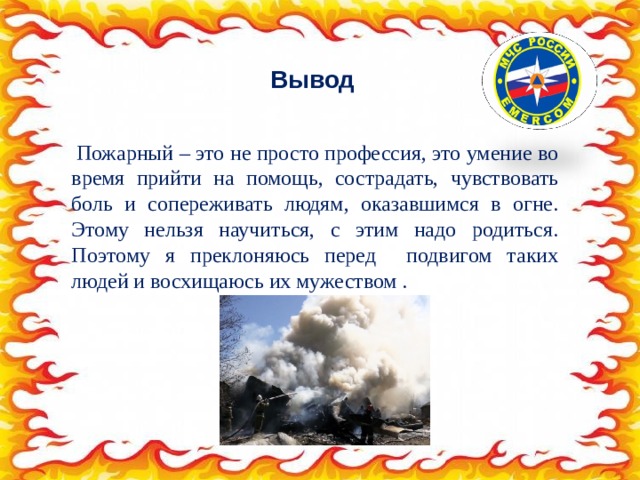 Не вывожу текст. Вывод о пожарных. Вывод о профессии пожарного. Вывод проекта про пожарных. Вывод о пожарной службе.