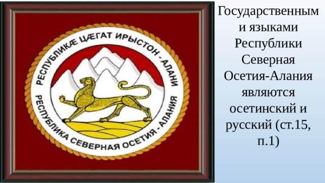 100 летие республики северная осетия. Герб Северной Осетии Алании. Конституция Республики Северная Осетия-Алания. Осетия флаг и герб.