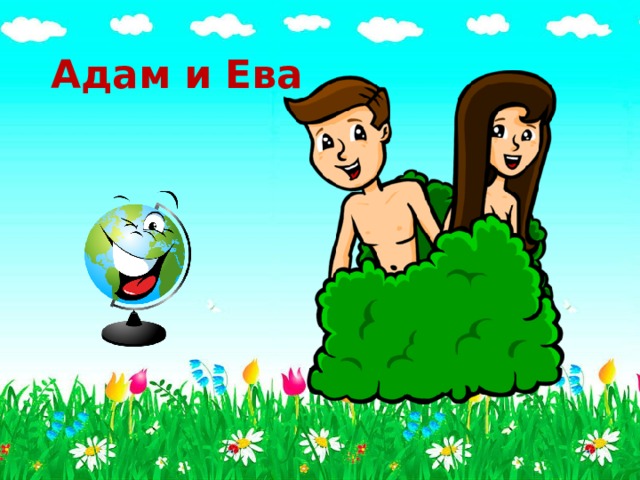 Адам и Ева" .