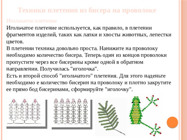 Игольчатое плетение бисером схемы