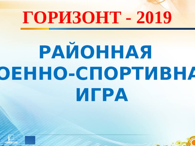 ГОРИЗОНТ - 2019 РАЙОННАЯ ВОЕННО-СПОРТИВНАЯ  ИГРА 