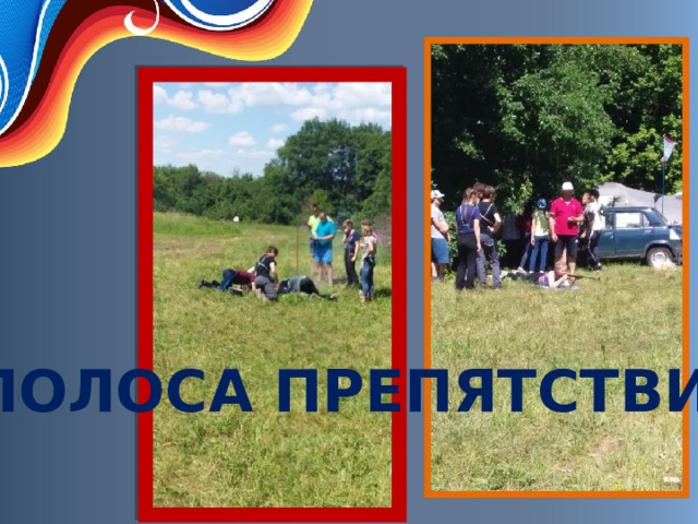 ПОЛОСА ПРЕПЯТСТВИЙ 