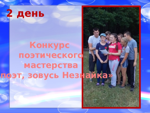 2 день Конкурс  поэтического  мастерства «Я поэт, зовусь Незнайка» 