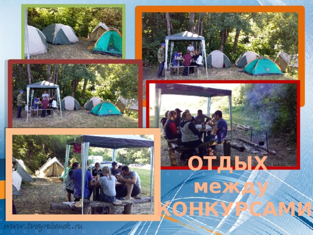 ОТДЫХ между  КОНКУРСАМИ 
