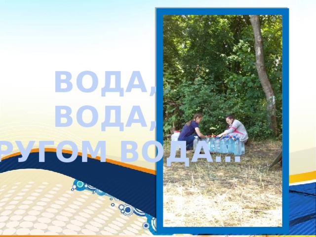 ВОДА, ВОДА, КРУГОМ ВОДА… 