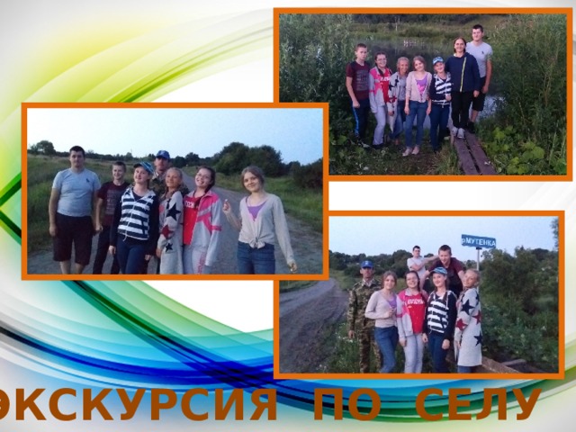 ЭКСКУРСИЯ ПО СЕЛУ 
