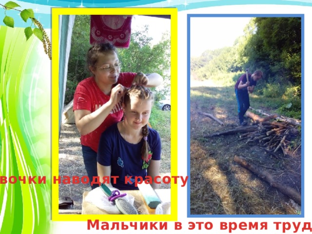 Девочки наводят красоту Мальчики в это время трудятся 