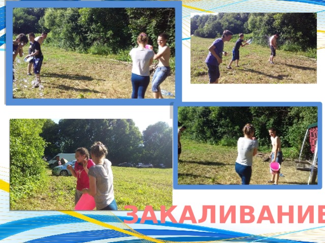 ЗАКАЛИВАНИЕ 