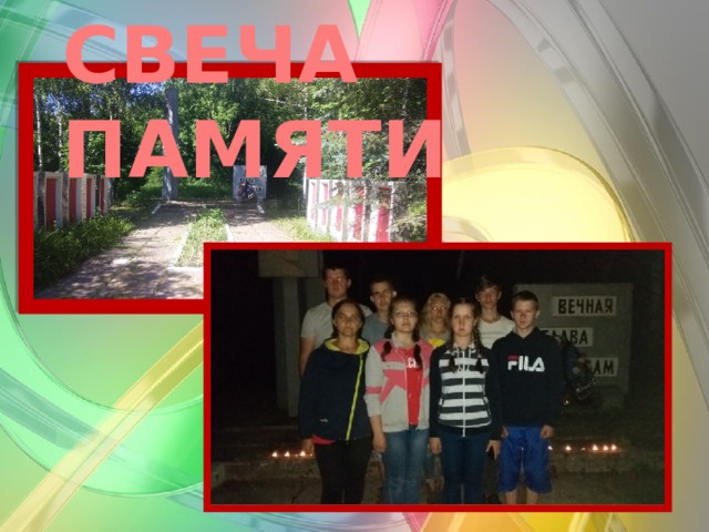 СВЕЧА ПАМЯТИ 