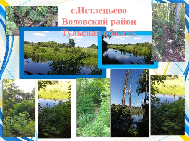 с.Истленьево Воловский район Тульская область 