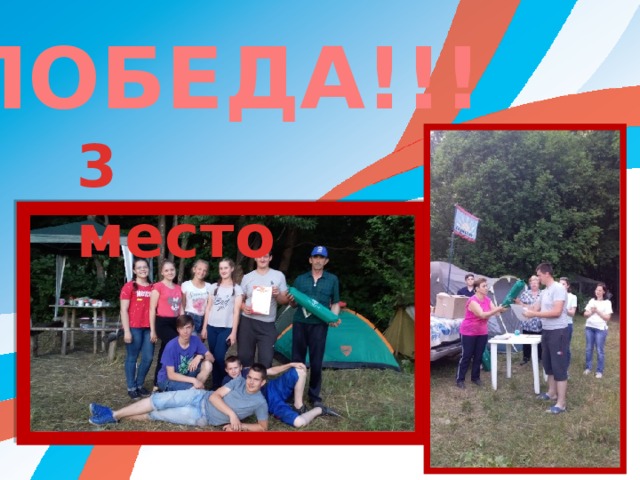 ПОБЕДА!!! 3 место 