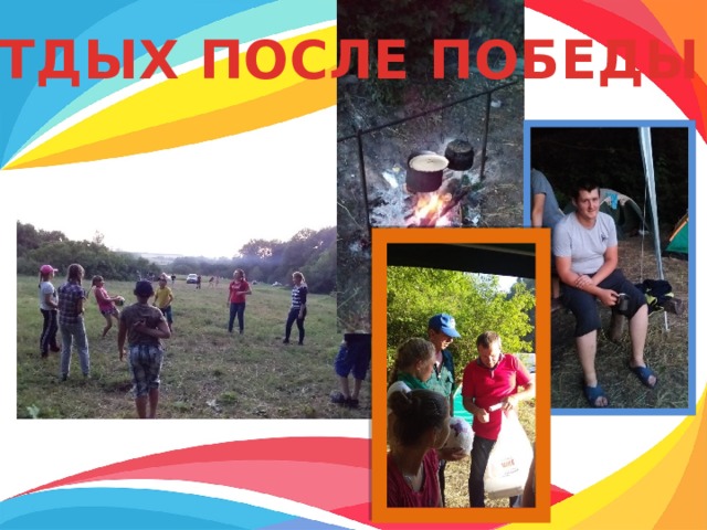 ОТДЫХ ПОСЛЕ ПОБЕДЫ 