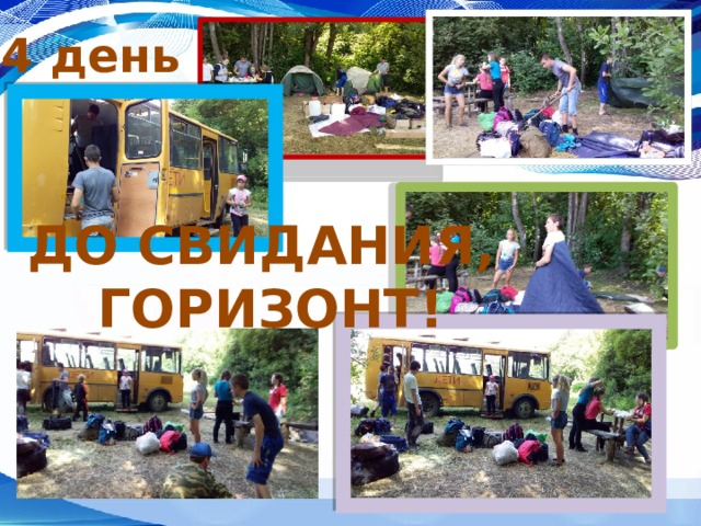 4 день ДО СВИДАНИЯ,  ГОРИЗОНТ! 