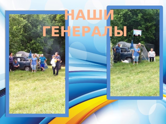 НАШИ  ГЕНЕРАЛЫ … 