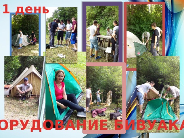 1 день ОБОРУДОВАНИЕ БИВУАКА 