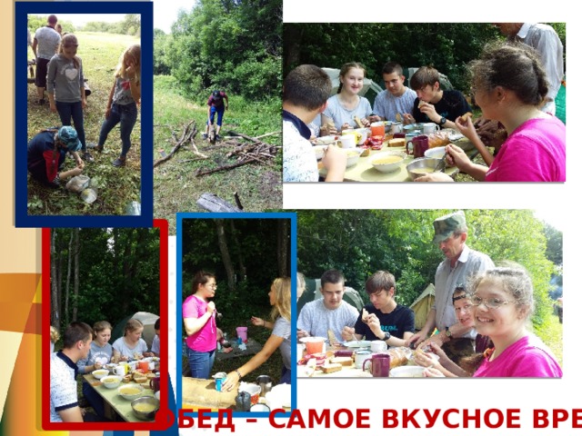 ОБЕД – САМОЕ ВКУСНОЕ ВРЕМЯ 