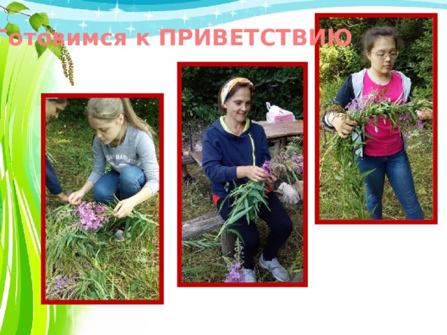 Готовимся к ПРИВЕТСТВИЮ 