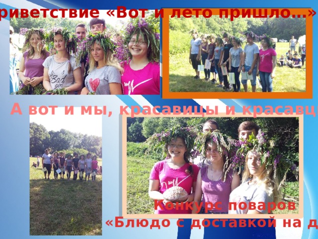 Приветствие «Вот и лето пришло…» А вот и мы, красавицы и красавцы… Конкурс поваров «Блюдо с доставкой на дом» 