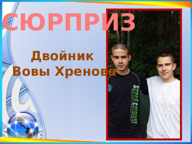 СЮРПРИЗ Двойник Вовы Хренова 