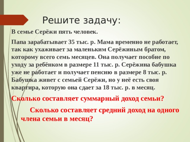 Мама 25 рублей и папа. В семье серёжа пять человек папа зарабатывает. В семье шариковых 5. В семье Сережи высоко чтут культ учебы. В семье шариковых 5 человек папа зарабатывает 45.