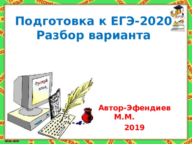 Подготовка к ЕГЭ-2020  Разбор варианта  Автор-Эфендиев М.М.  2019 