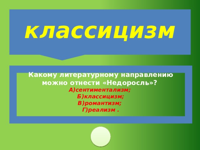 К какому литературному направлению можно. Литературное направление Фонвизина. Недоросль литературное направление. Недоросль род литературы. К какому литературному направлению относится пьеса Недоросль.