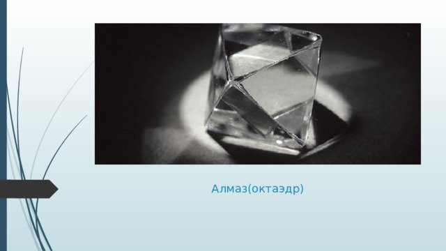 Алмаз(октаэдр)