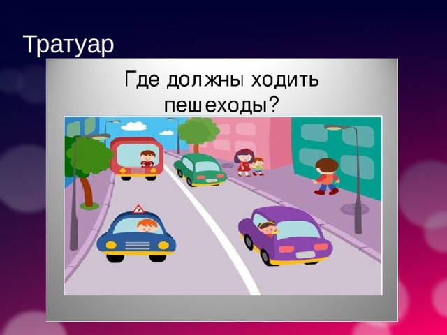 Где ходят пешеходы. Где следует ходить пешеходам. Путешествие в страну дорожных знаков. Где должны ходить пешеходы. Где должен идти пешеход.