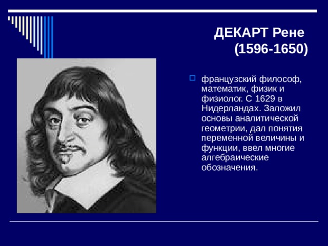 ДЕКАРТ Рене  (1596-1650)