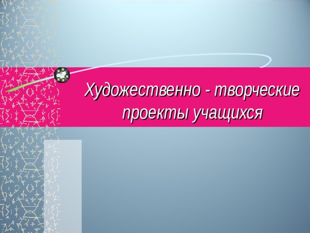 Художественно творческие проекты изо 7 класс