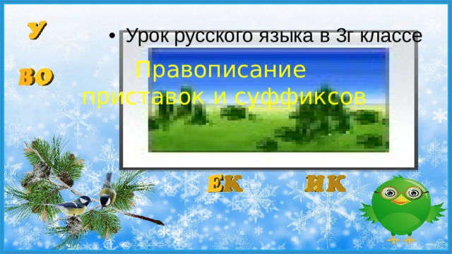 Урок русского языка в 3г классе Правописание приставок и суффиксов 