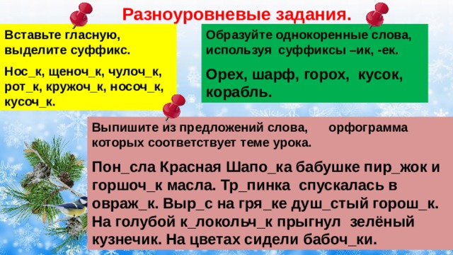 С помощью суффиксов образуйте однокоренные слова. Однокоренные слова с суффиксом ИК. Орех с суффиксом ИК.