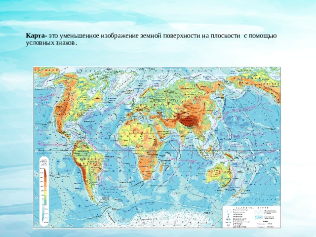Карта изображение земной поверхности. Карта-это изображение земной поверхности на плоскости с помощью. Карта это уменьшенное изображение земной. Изображение земной поверхности на плоскости.