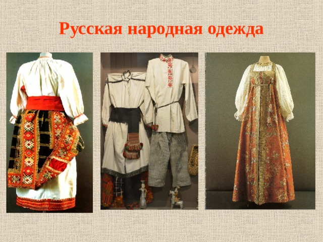 Русская народная одежда 