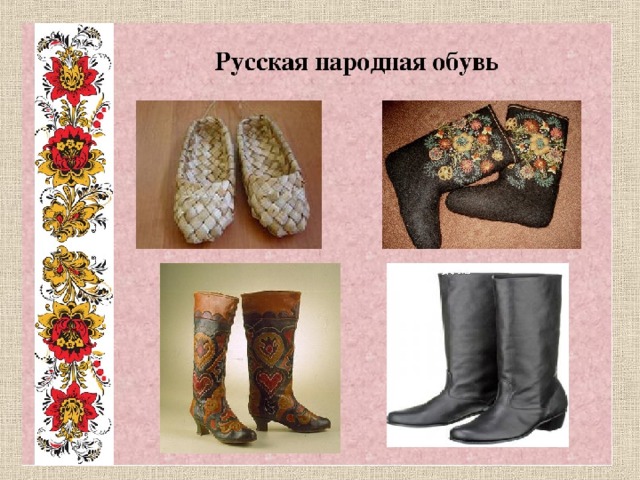 Русская народная обувь 