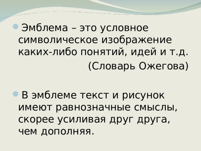 От греч emblema рельефное украшение условное символическое изображение каких либо понятий идей и т д