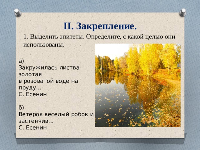 Эпитеты в стихотворении золотая осень 4 класс. Закружилась листва Золотая в розоватой воде на пруду Есенин. Закружилась листва Золотая Есенин. Закружилась листва Золотая в розоватой воде эпитет. Стих закружилась листва Золотая в розоватой воде на пруду.