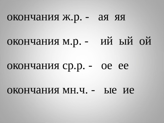 Ые ие. Окончание ср р. Задания для окончания ая , Яя , ый , ий. Окончания ая Яя. Окончание Ой.