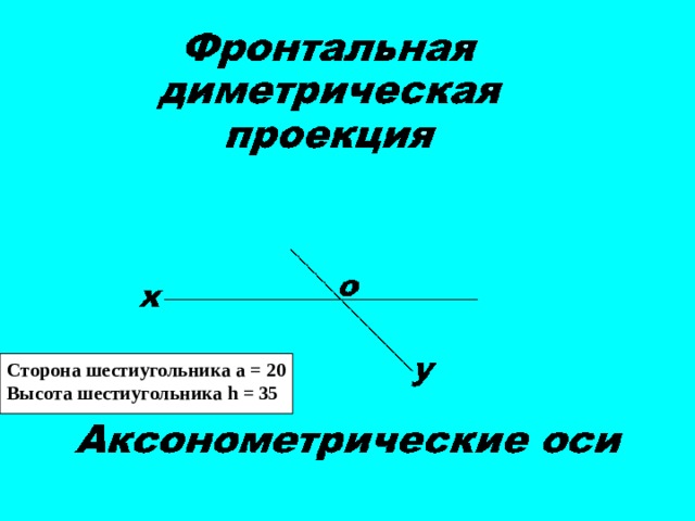 Сторона шестиугольника а = 20 Высота шестиугольника h = 35 