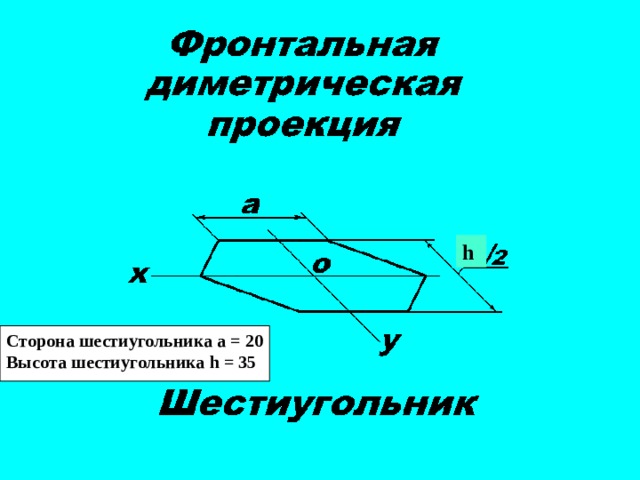 h Сторона шестиугольника а = 20 Высота шестиугольника h = 35 