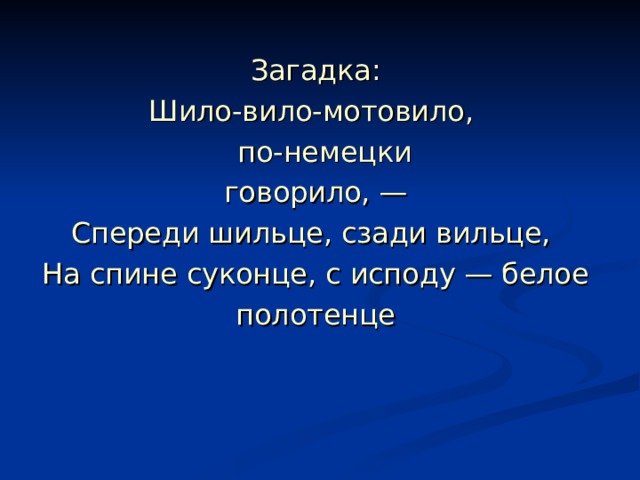 Говорить загадками. Шило Вило мотовило по-немецки. Загадка про Шило. Шитовило-ботовило по-немецки говорило загадка. Шитовило-ботовило по-немецки.