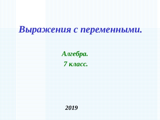 Выражения с переменными. Алгебра.  7 класс. 2019 