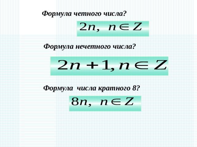 Формула четного числа? Формула нечетного числа? Формула числа кратного 8? 