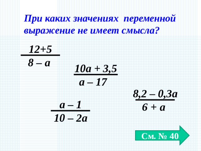 Какое значение примет выражение x x. При каком значении переменной не имеет смысла выражение. При каких значениях переменной имеет смысл выражение. При каких значениях переменных не имеет смысла выражение. При каких значениях выражение не имеет смысла.