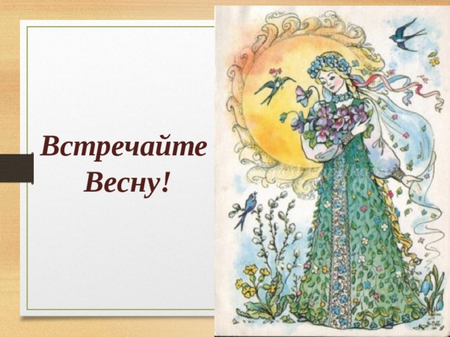 Как выглядит весна красна