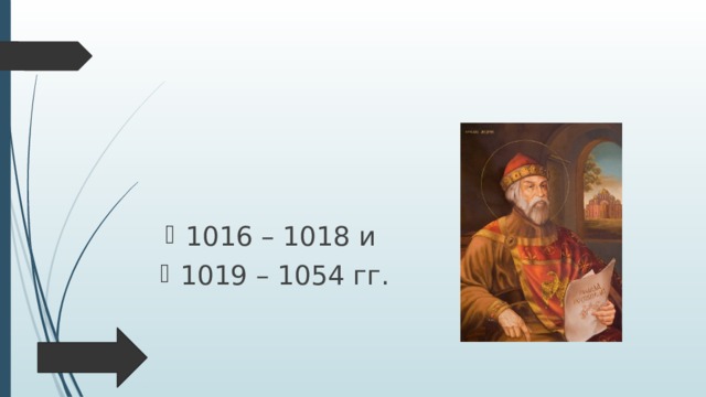 1016 – 1018 и 1019 – 1054 гг. 