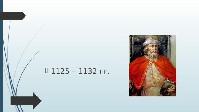 1125 – 1132 гг. 