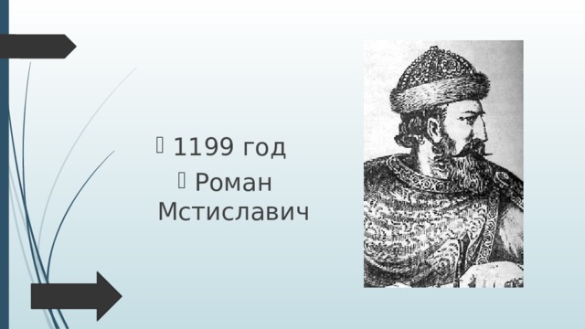 1199 год Роман Мстиславич 