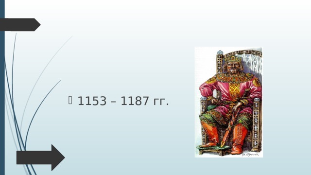 1153 – 1187 гг. 