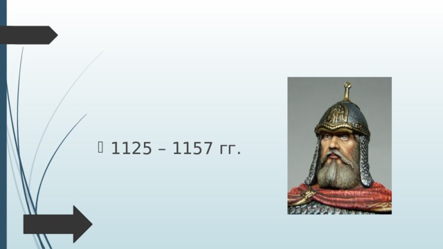1125 – 1157 гг. 